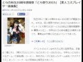 とらのあな20周年感謝祭「とら祭り2015」【美人コスプレイヤー画像集】