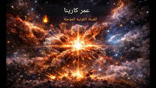 النجم القنبلة المؤجلة… نهاية محتملة للأرض؟ على وشك الانفجار 💀 Eta Carinae