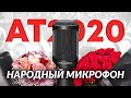 Микрофон Audio-Technica AT2020 "Народный": Обзор, тест, сравнение.