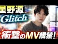 【衝撃】星野源「Glitch」MVが想像を超えてきた...これはもう“体験”だった