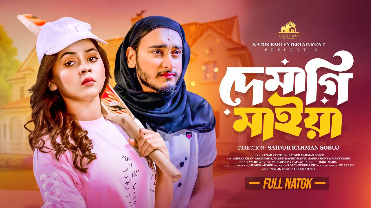 দেমাগি মাইয়া | Natok Bari | Full Natok | Demagi Maiya | Miraz Khan | Arohi Mim | New Natok 2025