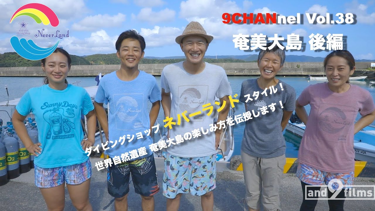 9CHANnel #038 ネバーランド流 世界遺産奄美大島の楽しみ方！/ How to enjoy Amami Oshima by Neverland.【スキューバダイビング番組】