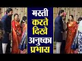 Prabhas & Anushka Shetty together at SS Rajamouli's son's wedding; Watch Video | FilmiBeat