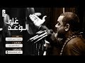 على الوعد | الشيخ حسين الأكرف على الوعد | الشيخ حسين الأكرف