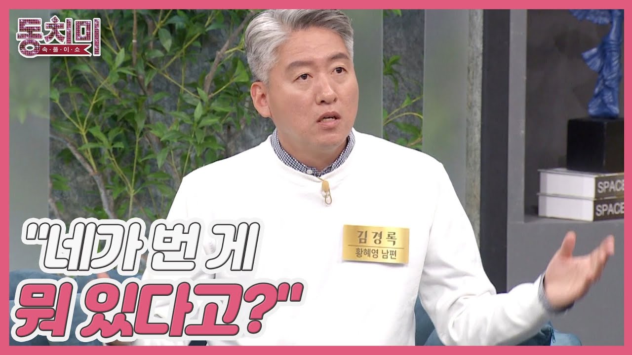 가수 황혜영, 당당하게 세금 낼 돈 요구하는 남편 김경록?! ＂네가 번 게 뭐 있다고 세금 낼 돈을 달래?＂ MBN 230408 방송