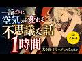 【朗読】一話ごとに空気が変わる 不思議な話1時間詰め合わせ 【女性朗読/睡眠/2ch】
