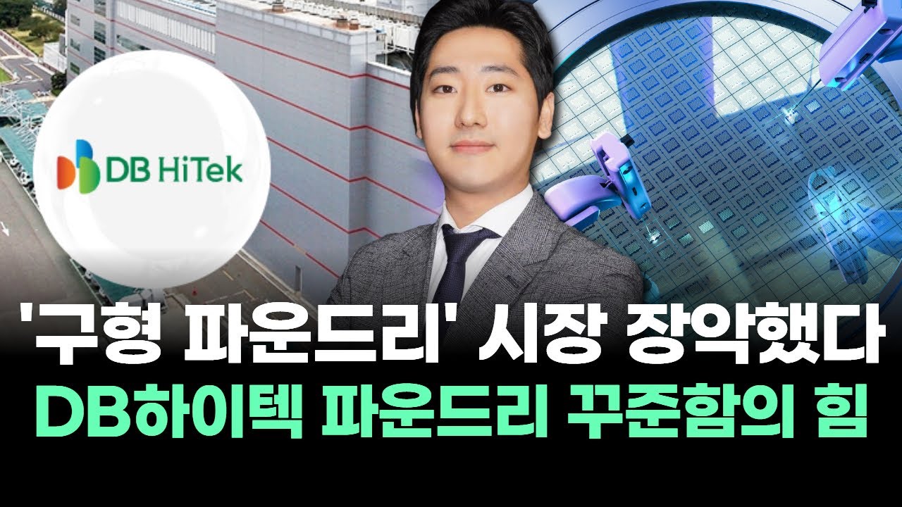 DB하이텍, 왜 사야 할까? 박태욱 전문가의 추천 이유, 주가 전망, 목표가를 확인하고 투자 전력에 활용하세요! | 리틀비프로젝트