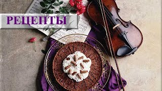 Кулинарные рецепты Кулинарные рецепты