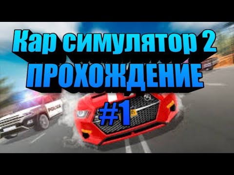 Кар симулятор машины 2