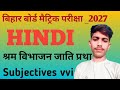श्रम विभाजन और जाति प्रथा निबंध class 10th (Subjectives)।Shram vibhajan jaati pratha question answer