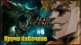 League of Legend #6: МЫ СЪЕЛИ ВЕСЬ ХЛЕБ!