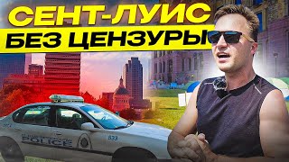 ▶️ Пугающая правда о Сент-Луис: Бомжи, нищета и грязь? США