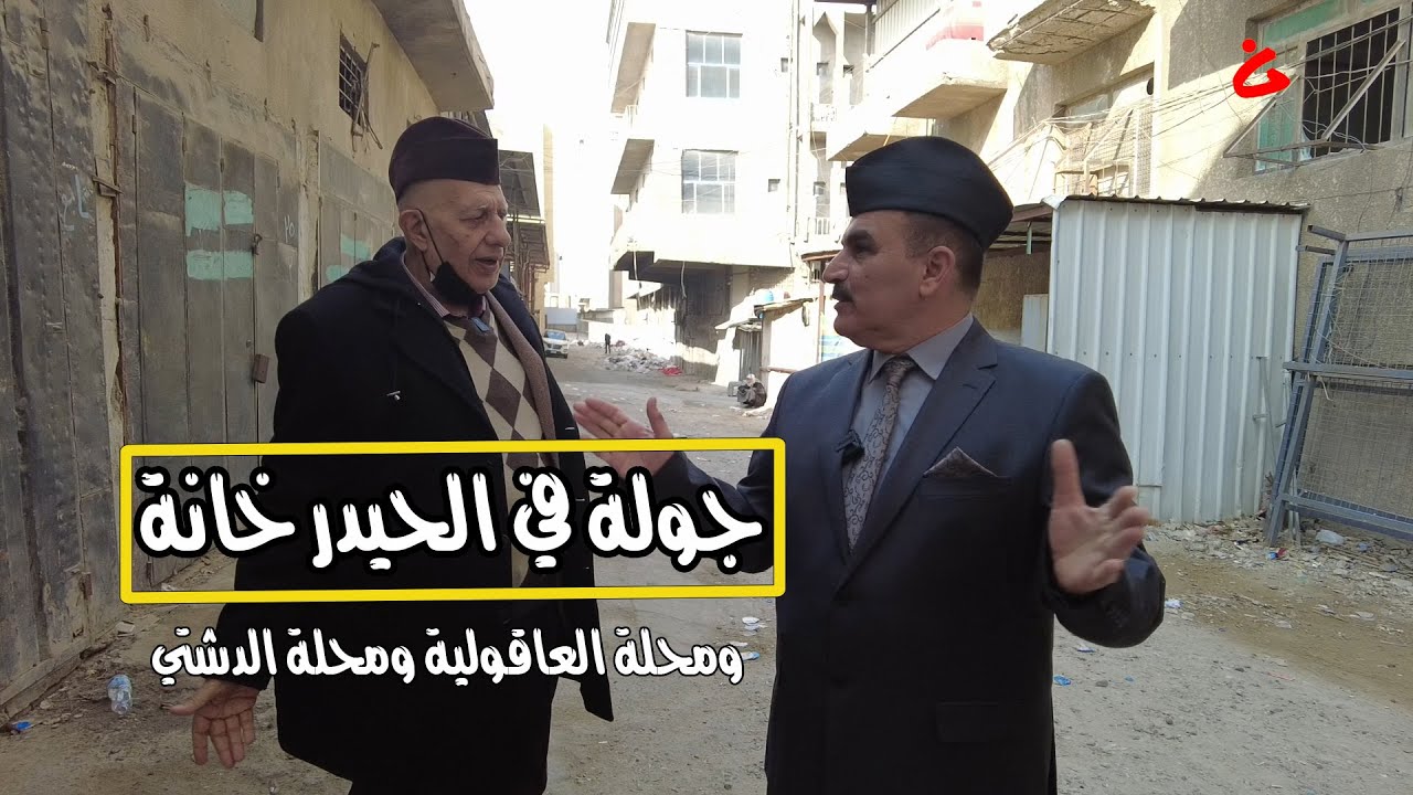 جولة تراثية في محلة الحيدر خانة والعاقولية والدشتي من محلات بغداد القديمة