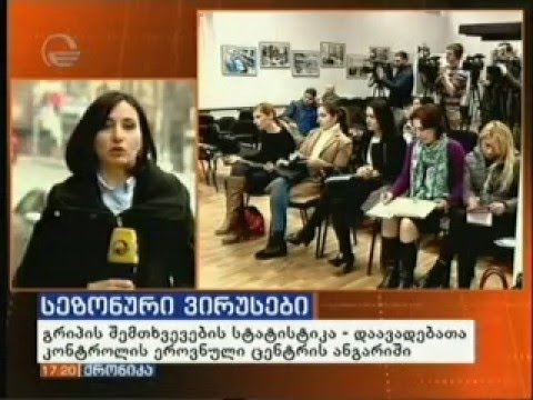 გრიპის ვირუსის შემთხვევების ანგარიში დაავადებათა კონტროლის ეროვნულ ცენტრში