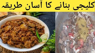 kaleji banana ka asan tarika_کلیجی بنانے کا آسان طریقہ_ Easy homemade recipe