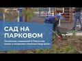 Пенсионер, создавший в Перми сад, попал в номинанты «National Geographic»