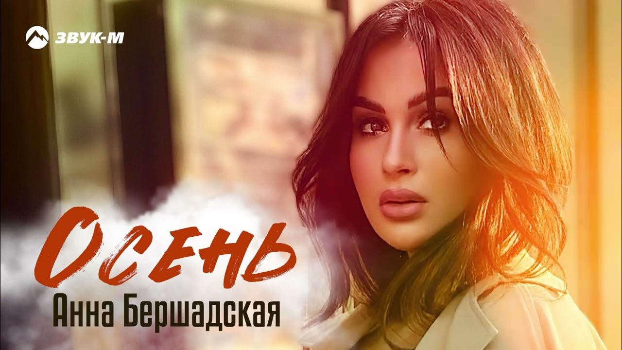 Песни дзыбова. Песни анны бершадской. Песни новинки русские осень 2022. Песни анны бершадской. Песни анны бершадской.