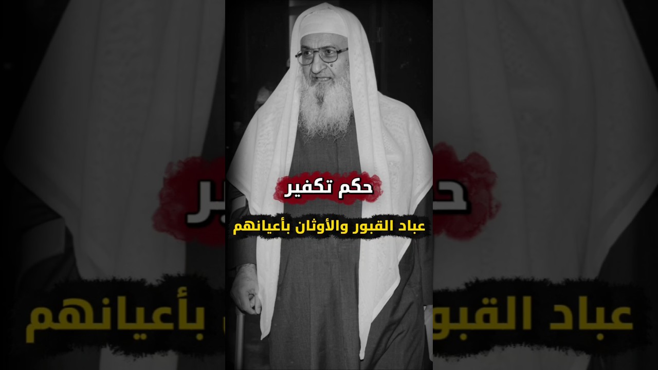حكم تكفير عباد القبور والأوثان بأعيانهم | الشيخ فلاح مندكار