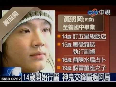 14歲開始行騙 神鬼交鋒騙過阿扁