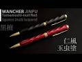 ワンチャー仁風ボールペン・玉虫塗｜WANCHER JINPU Ballpoint Pen Tamamushi nuri Red