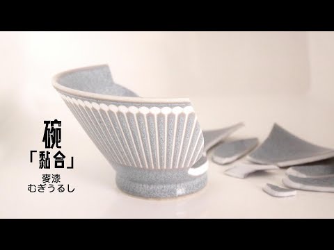 【金継ぎ】金繼日常－❰麥漆黏合❱－碗 - 八片