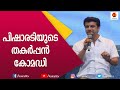 പിഷാരടി വന്നപ്പോൾ തന്നെ സ്റ്റീഫൻ ദേവസ്സിക്കു കൊടുത്തൊരു കൗണ്ടർ | Ramesh PIsharody | Comedy | Mimicry