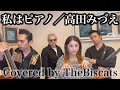 ロカビリーバンドが「私はピアノ/高田みづえ」をやってみた!【ビスキャッツ】