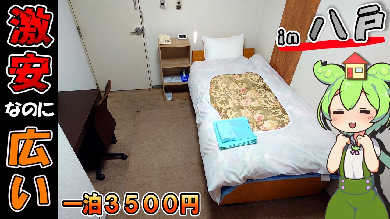 【自腹レビュー】一泊3500円。青森県本八戸駅近くにある激安ビジネスホテルに泊まってみた結果…【ずんだもん＆四国めたん解説】