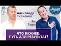 Что важнее: путь или результат. О знаниях, семье, детях и медитации. Интервью. Ян Тиан