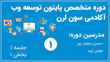 دوره متخصص پایتون توسعه وب آکادمی سون لرن - جلسه اول بخش اول