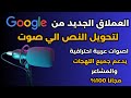 تحويل النص الى صوت بالذكاء الاصطناعي - انشاء صوت واقعي بالهجات والمشاعر - أضافة جديدة من google
