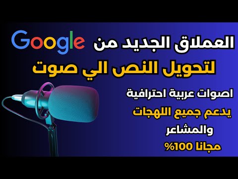 تحويل النص الى صوت بالذكاء الاصطناعي انشاء صوت واقعي بالهجات والمشاعر أضافة جديدة من 