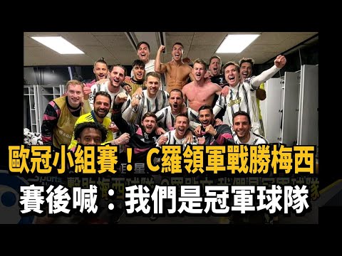 C羅領軍戰勝梅西 賽後喊:我們是冠軍球隊－民視新聞