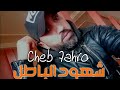 Cheb Zahro شهود الباطل قصبة 