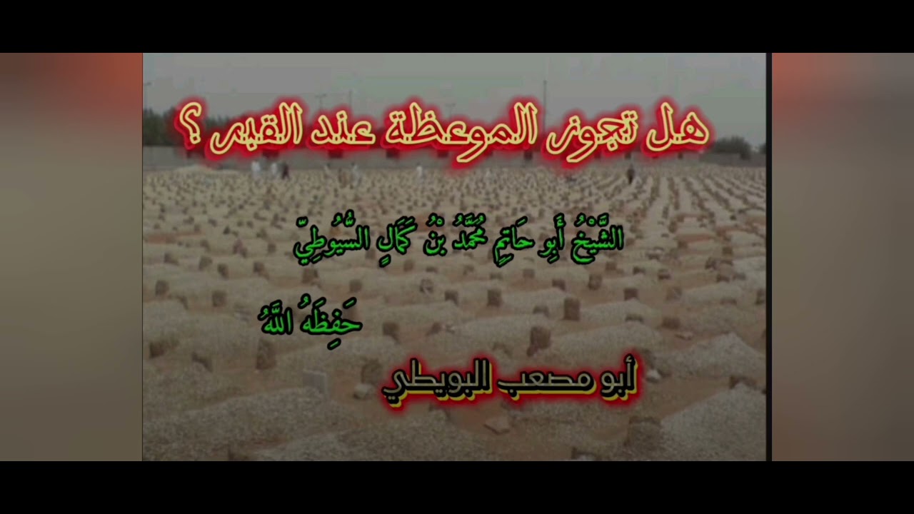 هل تجوز الموعظة عند القبر ؟