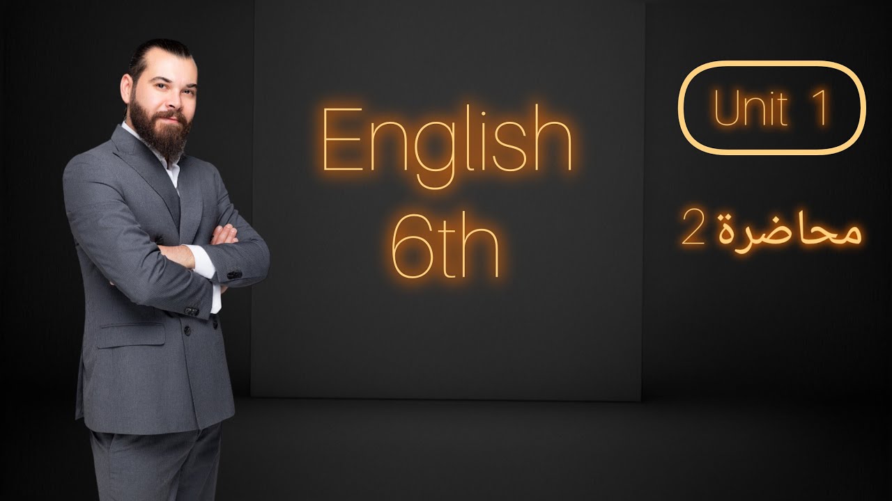 الوحدة 1 / محاضرة 2 / ادوات الربط while as و when and / السادس الاعدادي / استاذ محمد غزاي