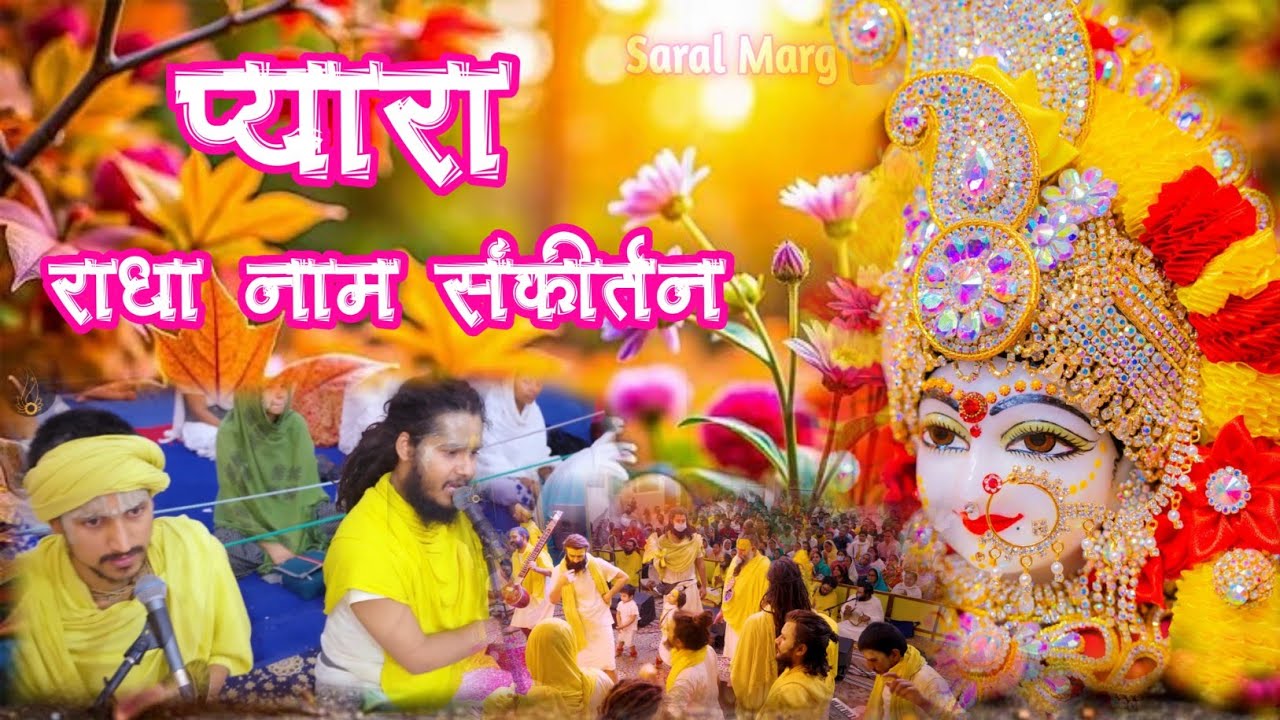 राधा नाम का आनंदमय राधा नाम संकीर्तन | Radha Naam Sankirtan | #radha #vrindavan