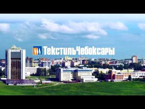Текстиль Чебоксары, Текстиль