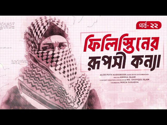 🎧 ফিলিস্তিনের রূপসী কন্যা: বীরবালা তাউসা | আমিরুল ইসলাম | অডিওবুক | পর্ব ২২