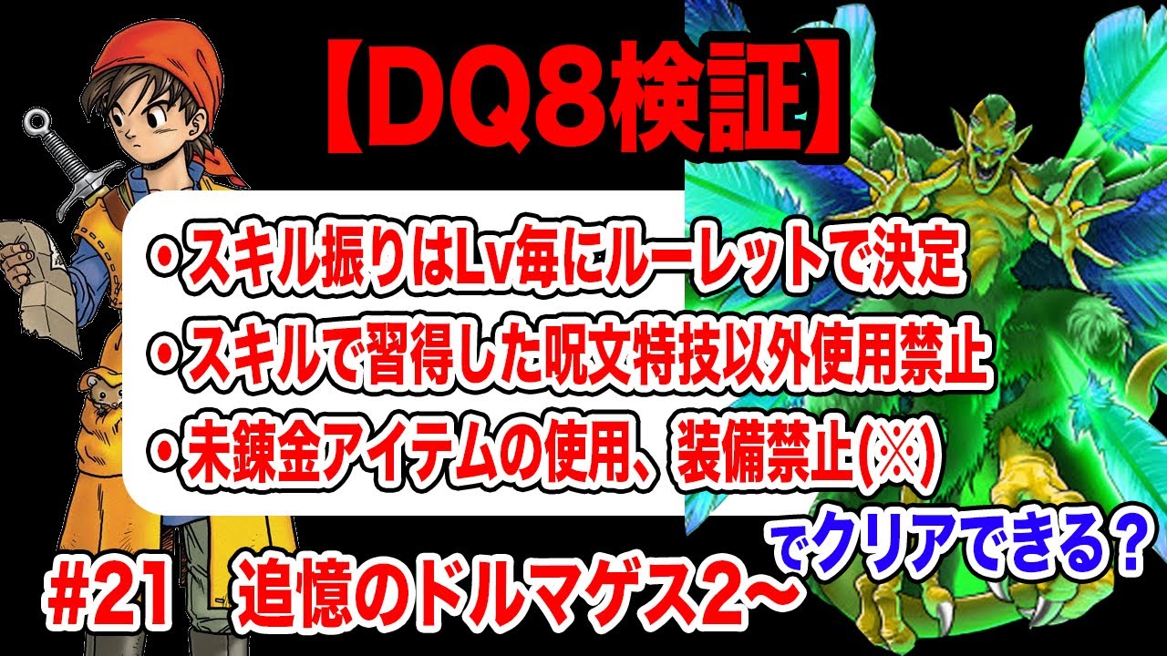 【最終回（勝てば）】3DS版ドラクエ8 スキルルーレット縛り　その21