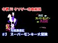 今更FCクソゲー解説攻略　♯3　元祖西遊記スーパーモンキー大冒険