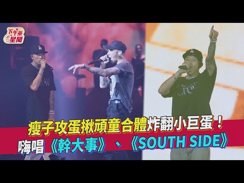 瘦子攻蛋揪頑童合體炸翻小巨蛋！嗨唱《幹大事》、《SOUTH SIDE》｜TVBS新聞｜擠看看