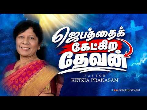 ஜெபத்தைக் கேட்கிற தேவன்| Bethel City Cathedral | Pastor.Ketzia Prakasam