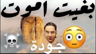 رحلة اصبع جودة | بغيت اموت ️? - تقرير فلوق قناة الواحة