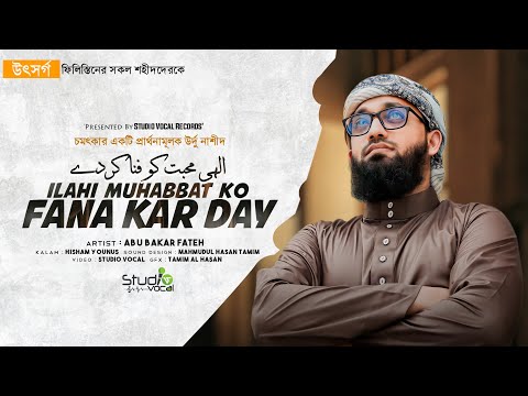 Most Beautiful Hamd l Ilahi Muhabbat Ko Fana Kar day l Abu Bakar Fateh l Studio Vocal