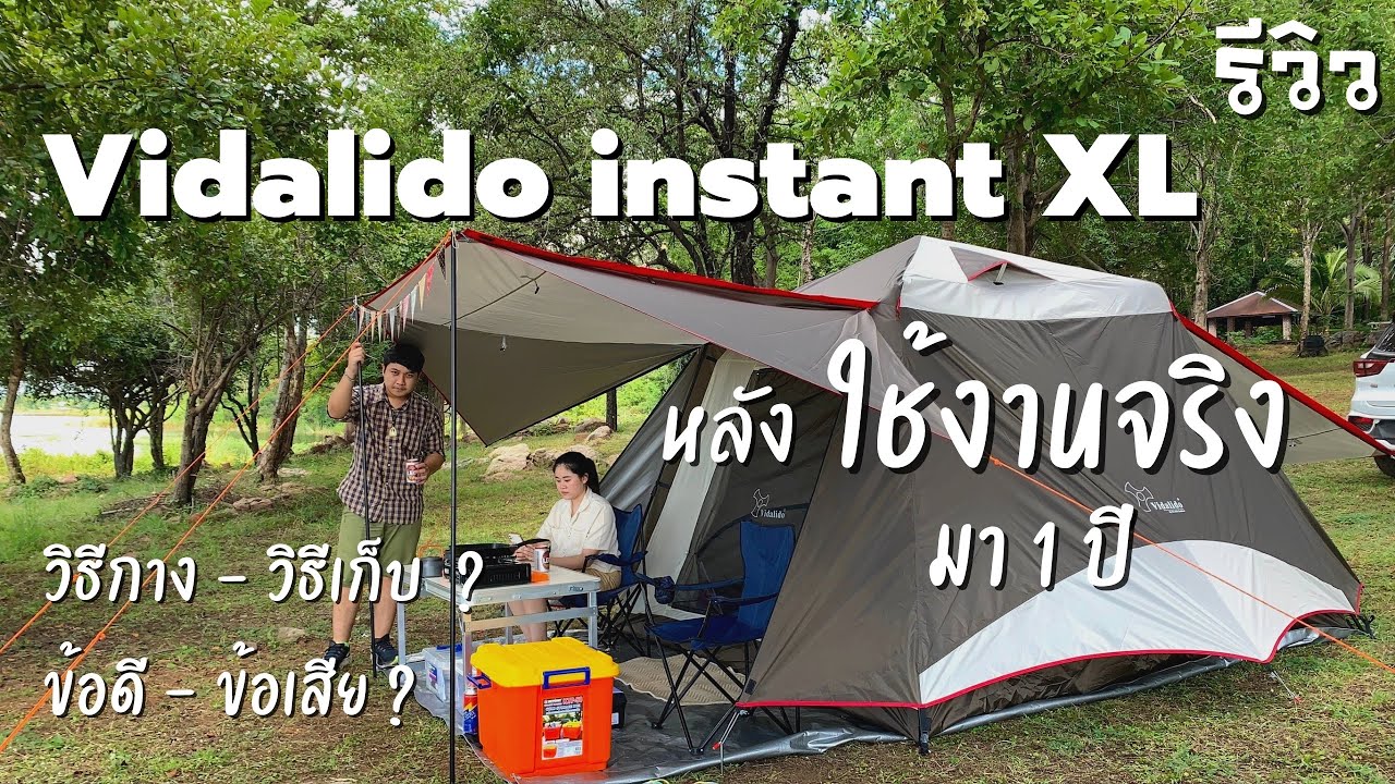 รีวิว เต็นท์ Vidalido instant XL หลังใช้งานจริงมา 1 ปี | สอนวิธีกาง วิธีเก็บ แบบง่ายๆ