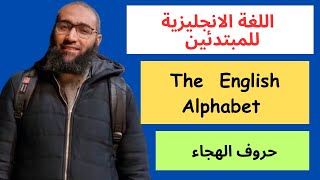 لغة انجليزية للمبتدئين | حروف الهجاء كل ما تريد معرفته | The alphabet