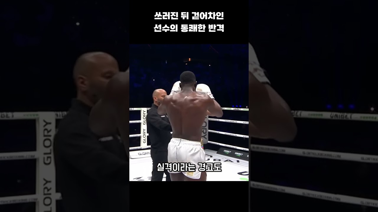 쓰러진 뒤 걷어차인 선수의 통쾌한 반격