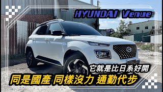 HYUNDAI Venue韓國小型CUV，外型顏色繽紛 內裝配備陽春；對比日系車款你怎麼看？（劇中口誤：是沒有ACC)