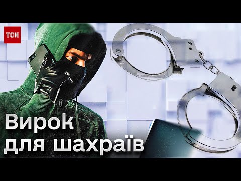 Мошенничали под брендом ТСН. Преступников из Интернета настигла казнь